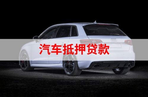 隆昌重庆汽车抵押贷款办理需要哪些条件