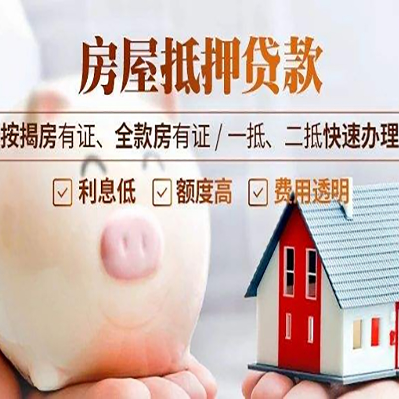 隆昌重庆房屋抵押贷款申请条件