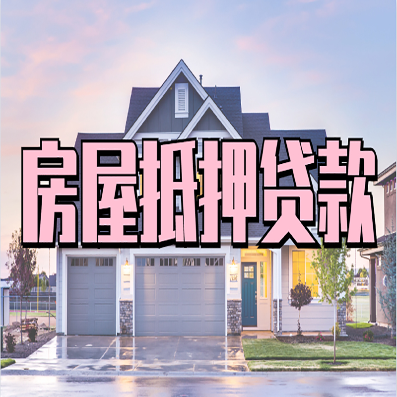 隆昌房子抵押贷款优势|房屋抵押贷款还款方式