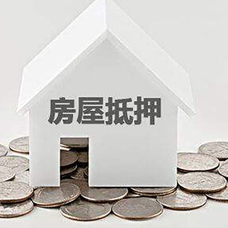 隆昌房子抵押贷款流程|隆昌房产抵押贷款