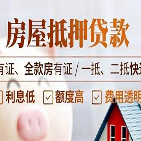 隆昌房产抵押贷款要求|个人房子抵押贷款-有没有弊端