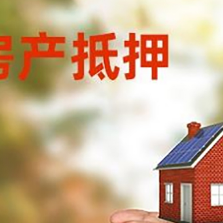 隆昌房子抵押贷款如何进行