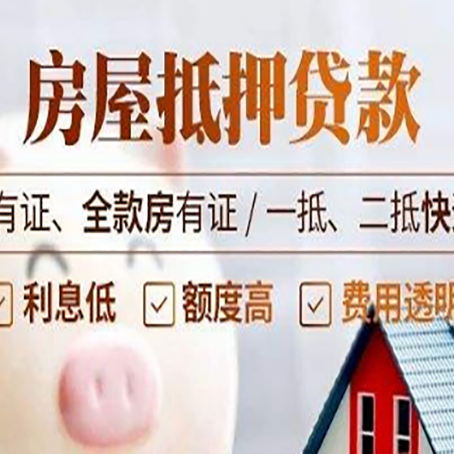 隆昌房子抵押贷款申请办理流程及规定