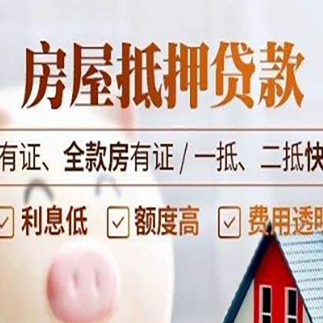 隆昌房屋抵押贷款金融市场的贷款政策