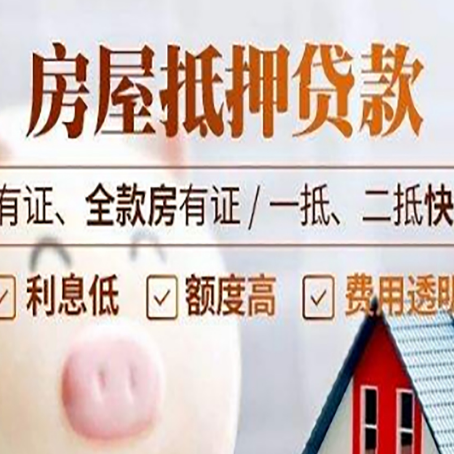 隆昌房屋抵押贷款的高效办理方法在这里