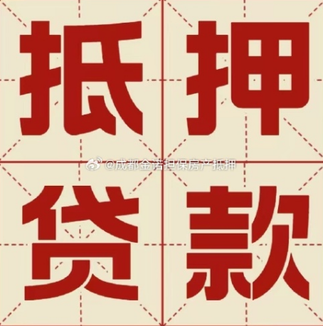 隆昌房子二次抵押贷款能贷多少年?