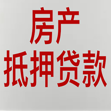 隆昌房屋二次抵押贷款的条件有哪些?