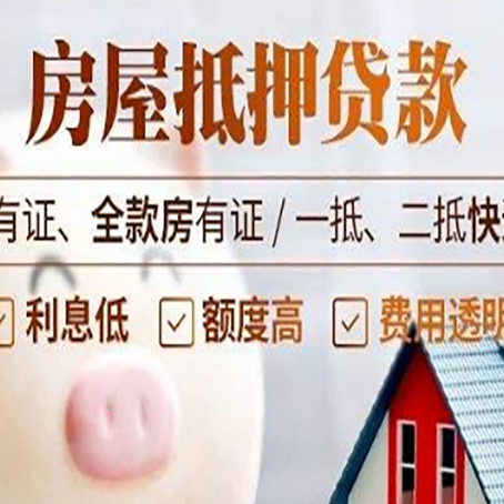 隆昌按揭房二次抵押贷款哪家公司正规呢?