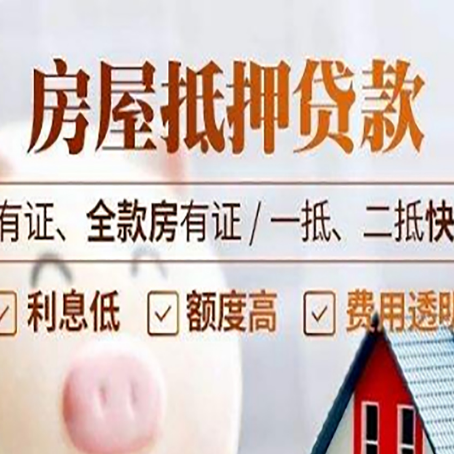 隆昌按揭房抵押贷款有哪些费用?