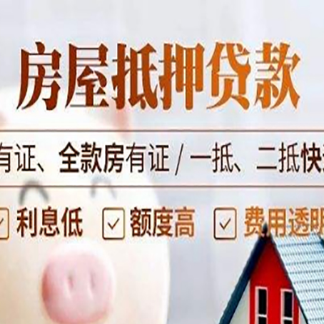 隆昌按揭房抵押贷款额度如何增加?