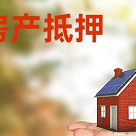隆昌房子抵押贷款的流程和条件