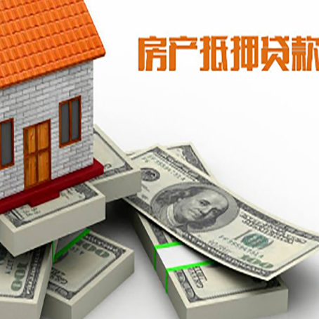 隆昌房屋抵押贷款额度的评估方法是什么?