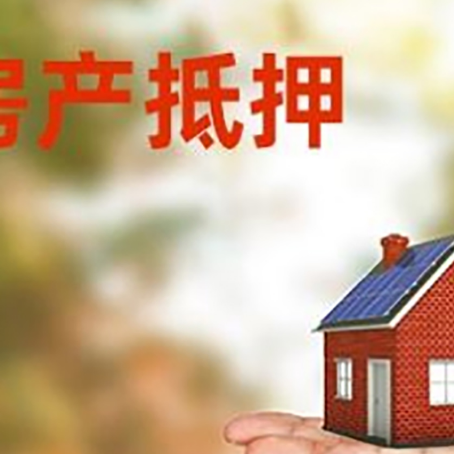 隆昌房产抵押贷款用钱的明智之举
