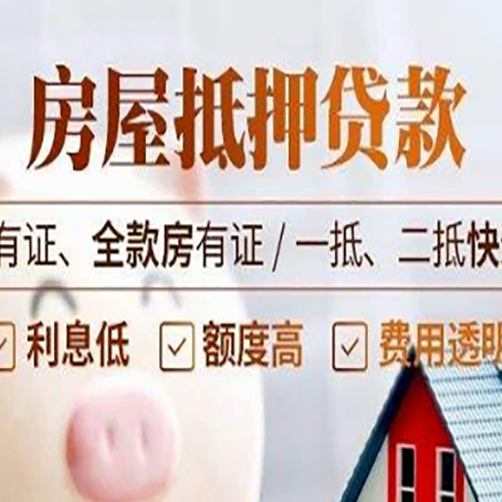 隆昌房产抵押贷款更高贷几成?
