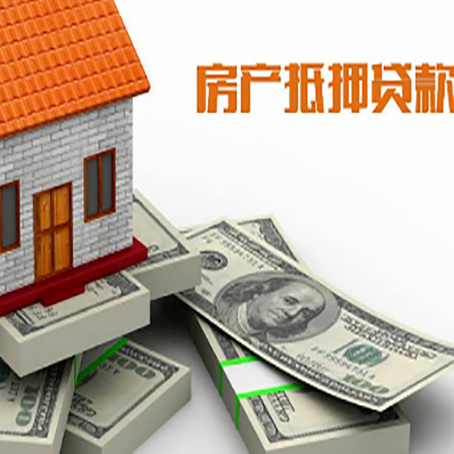 隆昌房子抵押贷款怎么选择银行？