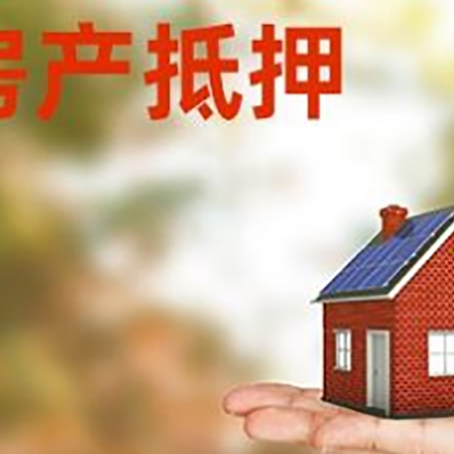 隆昌房产抵押应该如何办理？额度、利率、流程