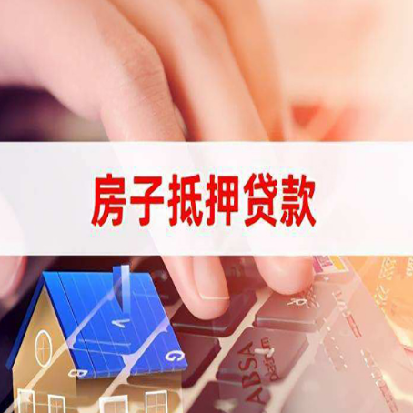 隆昌房产抵押贷款的年龄限制是多少？