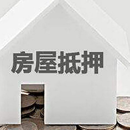 隆昌房产抵押贷款要注意哪些套路避免被骗