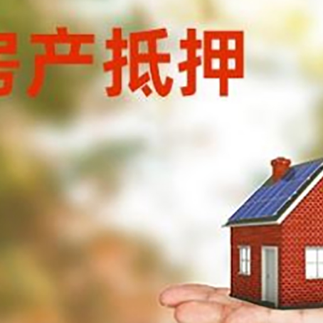 隆昌房子抵押贷款适合什么人群办理？