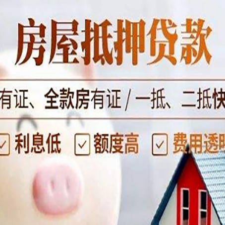 隆昌房屋抵押贷款怎么选？