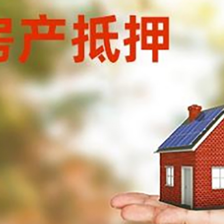 隆昌房子抵押贷款为什么是？