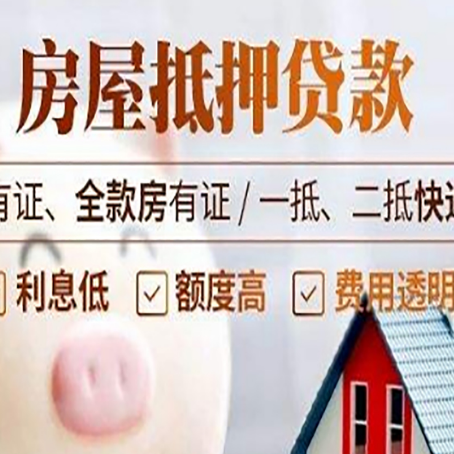 隆昌老房子抵押贷款有什么要求？