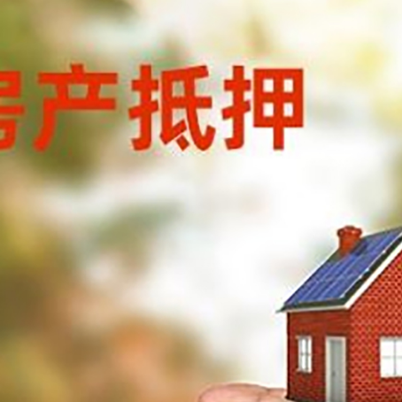 隆昌房产抵押贷款到银行该如何申请？