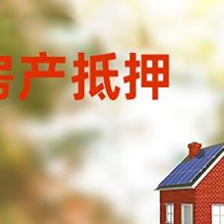 隆昌房子抵押贷款有哪些流程？
