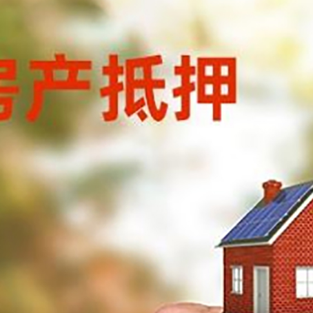 隆昌房产抵押贷款申请条件？