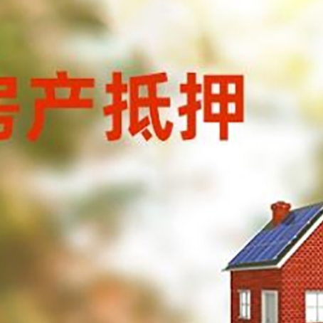 隆昌房屋抵押贷款还不上怎么办