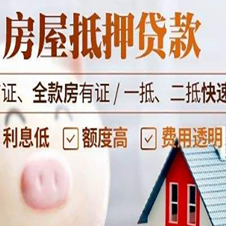 隆昌房产抵押贷款注意事项