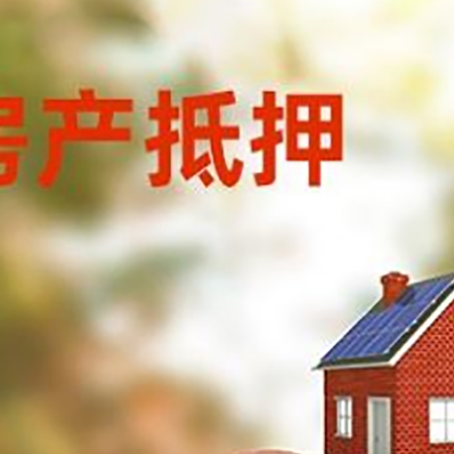 隆昌房屋抵押贷款的额度?