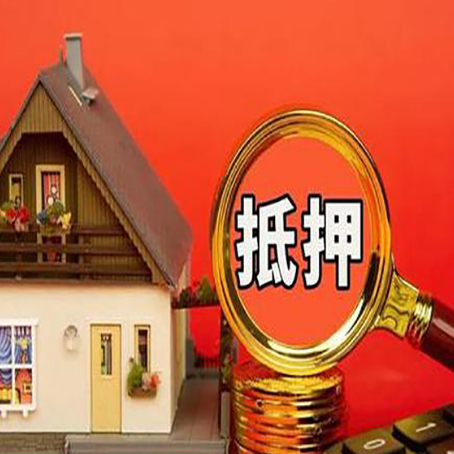 隆昌房子抵押贷款的高效办理方法在这里