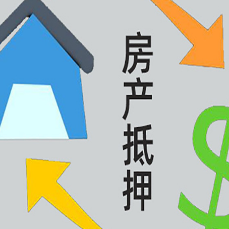 隆昌房屋抵押贷款可以贷多少钱?