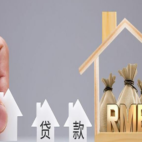 隆昌房屋二次抵押贷款可以贷多少